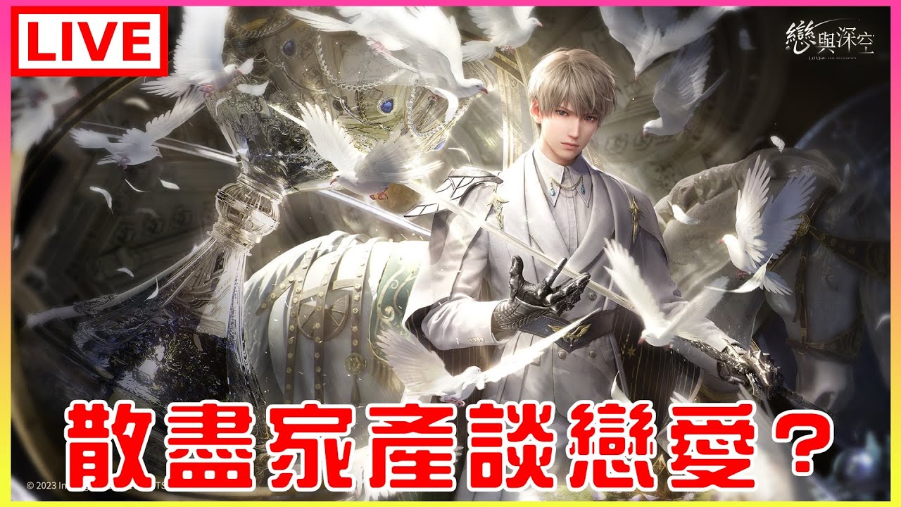 【戀與深空】聽說很身歷其境，我來試玩看看｜江江