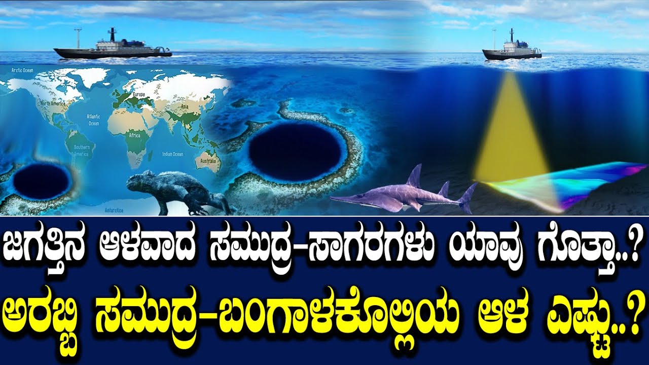 ಜಗತ್ತಿನ ಆಳವಾದ ಸಮುದ್ರ-ಸಾಗರಗಳು ಯಾವು ಗೊತ್ತಾ..? ಅರಬ್ಬಿ ಸಮುದ್ರ-ಬಂಗಾಳಕೊಲ್ಲಿಯ ಆಳ ಎಷ್ಟು .?Deepest ocean/sea