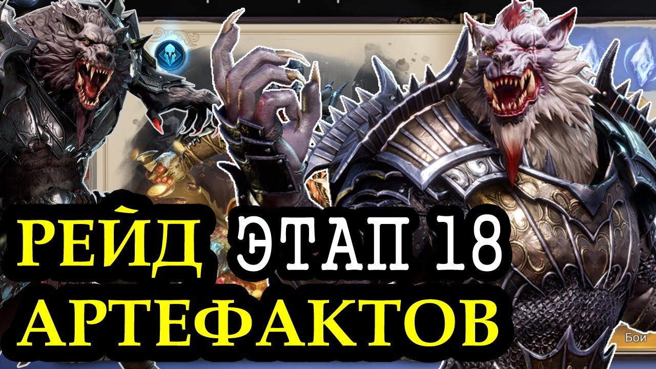 РЕЙД ДЛЯ МАТЕРИАЛОВ АРТЕФАКТОВ 18 ЭТАП - WATCHER OF REALMS | ГАЙД | ЛУГАРУ