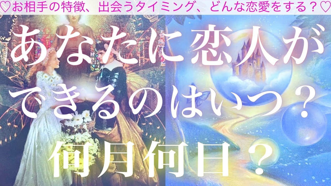 あなたに恋人ができるのはいつ？何月何日？🧸🌸🧸💓特徴、出会う場所やタイミング、付き合うきっかけ💓タロット💫オラクルカードリーディング🔮