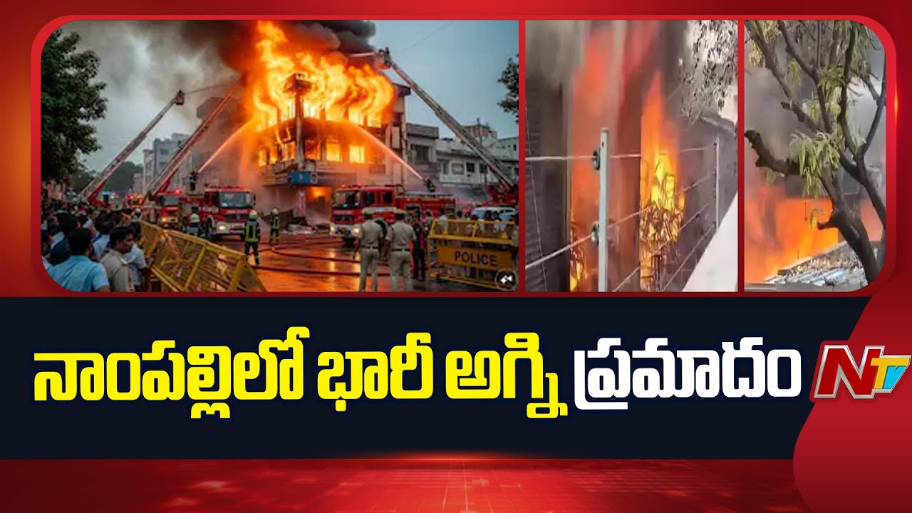 Fire Accident In Nampally: హైదరాబాద్..నాంపల్లి లో ఇంకా అదుపులోకి రాని మంటలు | NTV Telugu
