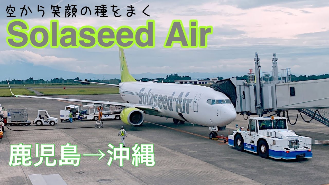 【機窓展望】ソラシドエア(SNA083便&ANA2483便) 鹿児島⇒沖縄(那覇)