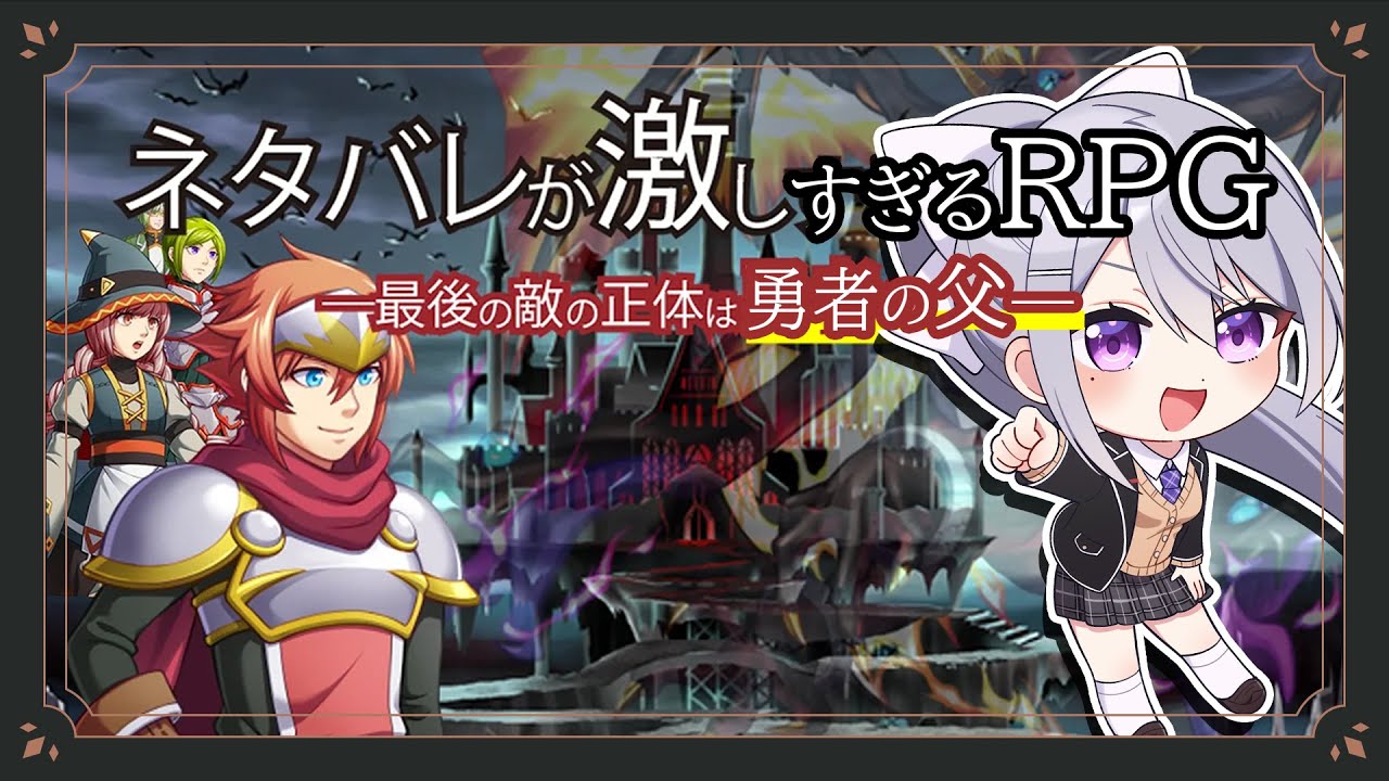 【ネタバレが激しすぎるＲＰＧ―最後の敵の正体は勇者の父―】ネタバレ禁止です【にじさんじ / 樋口楓】
