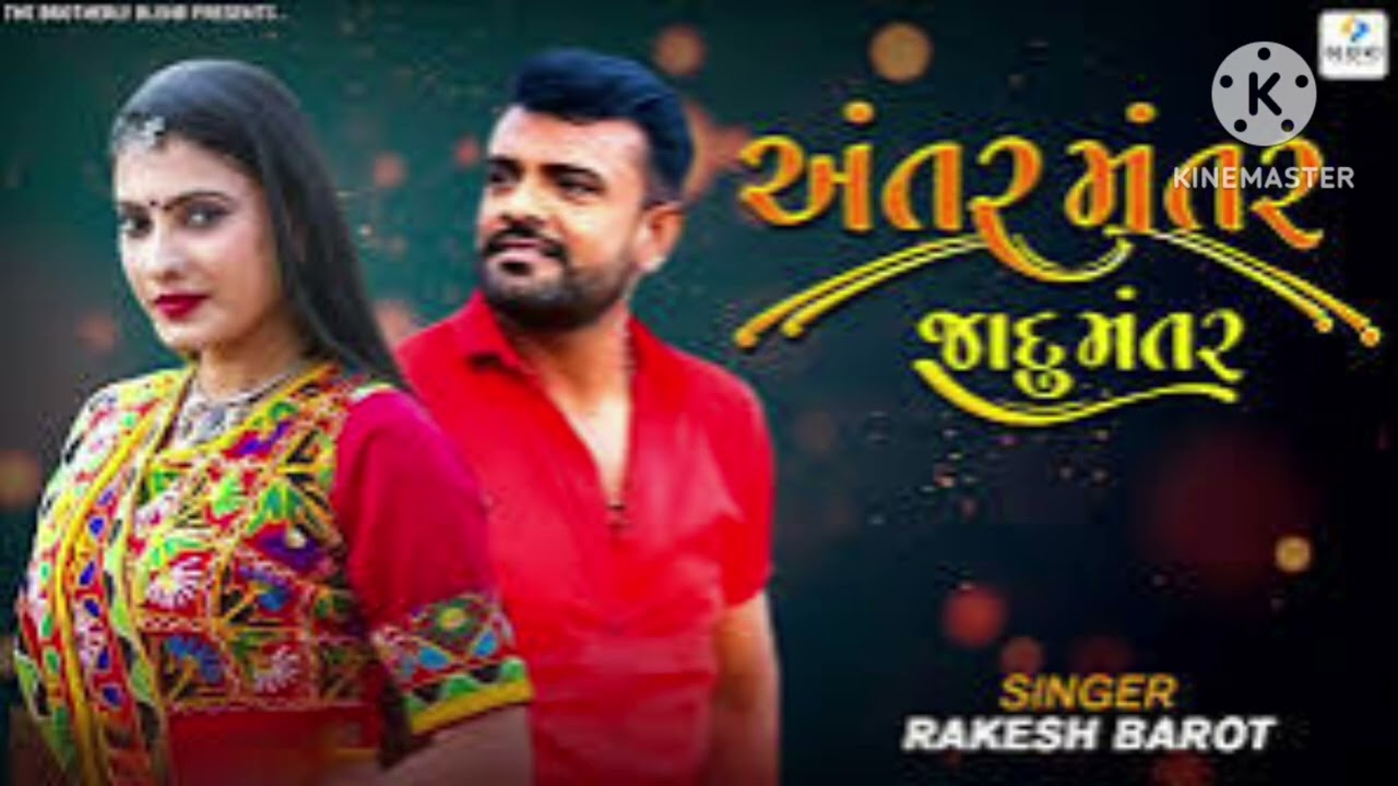 અંતર મન્તર જાદુ મન્તર Ajay thakor dadar antar mntar jadu mntar new songs Gujarati 2026