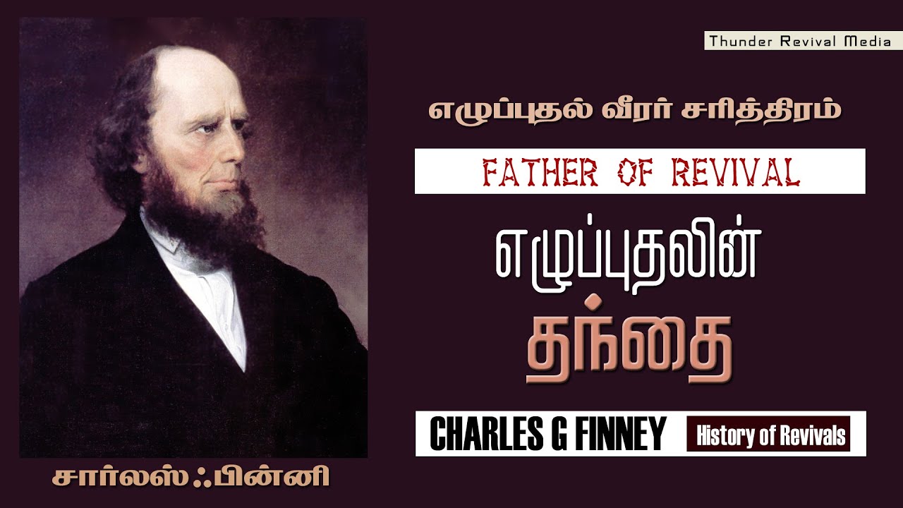 #Revivalist #CHARLES G FINNEY || Biography || எழுப்புதலின் தந்தை | in Tamil