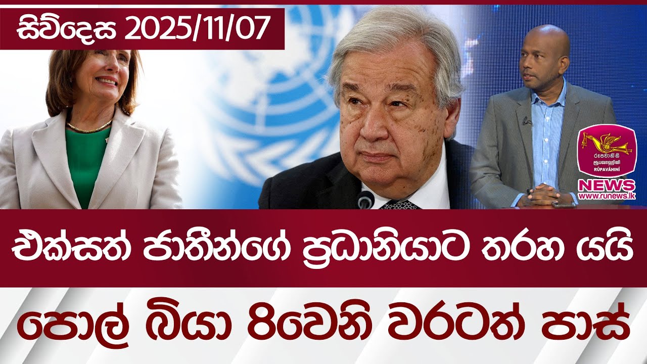 එක්සත් ජාතීන්ගේ ප්‍රධානියාට තරහ යයි... පොල් බියා 8වෙනි වරටත් පාස් | සිව්දෙස 2025/11/07
