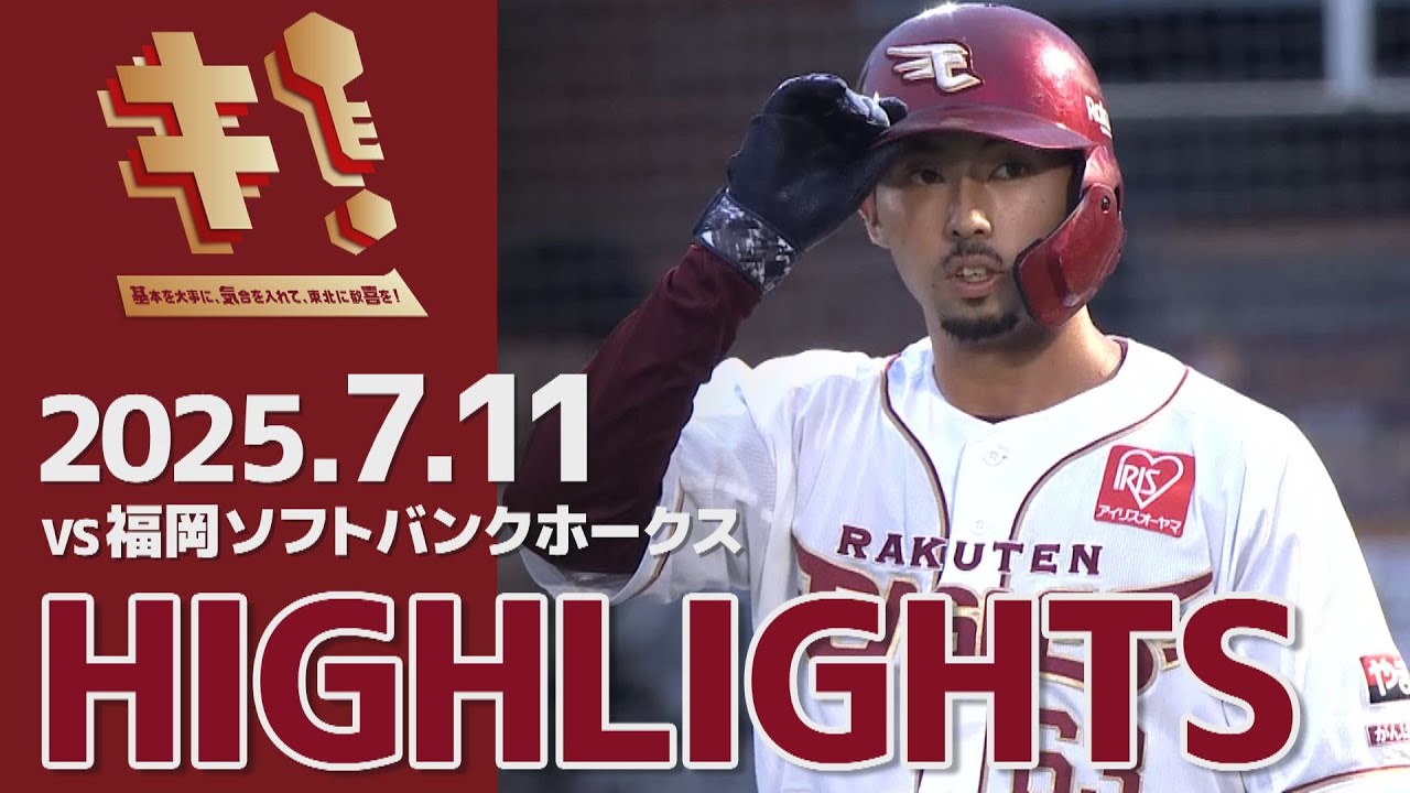【2025/7/11】vs.福岡ソフトバンクホークス 12回戦 ハイライト
