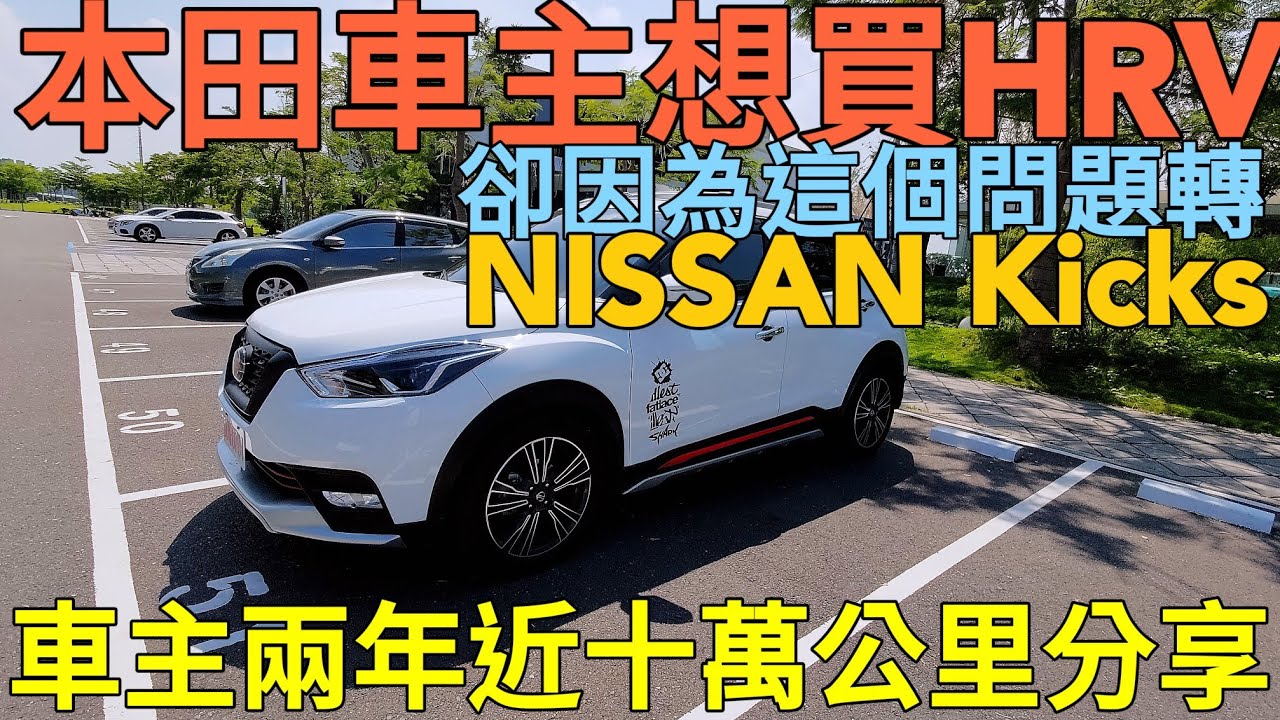 本來確定要買Honda HRV！轉Nissan Kicks的原因居然是...Corolla CROSS CX-30 U6 KUGA參考