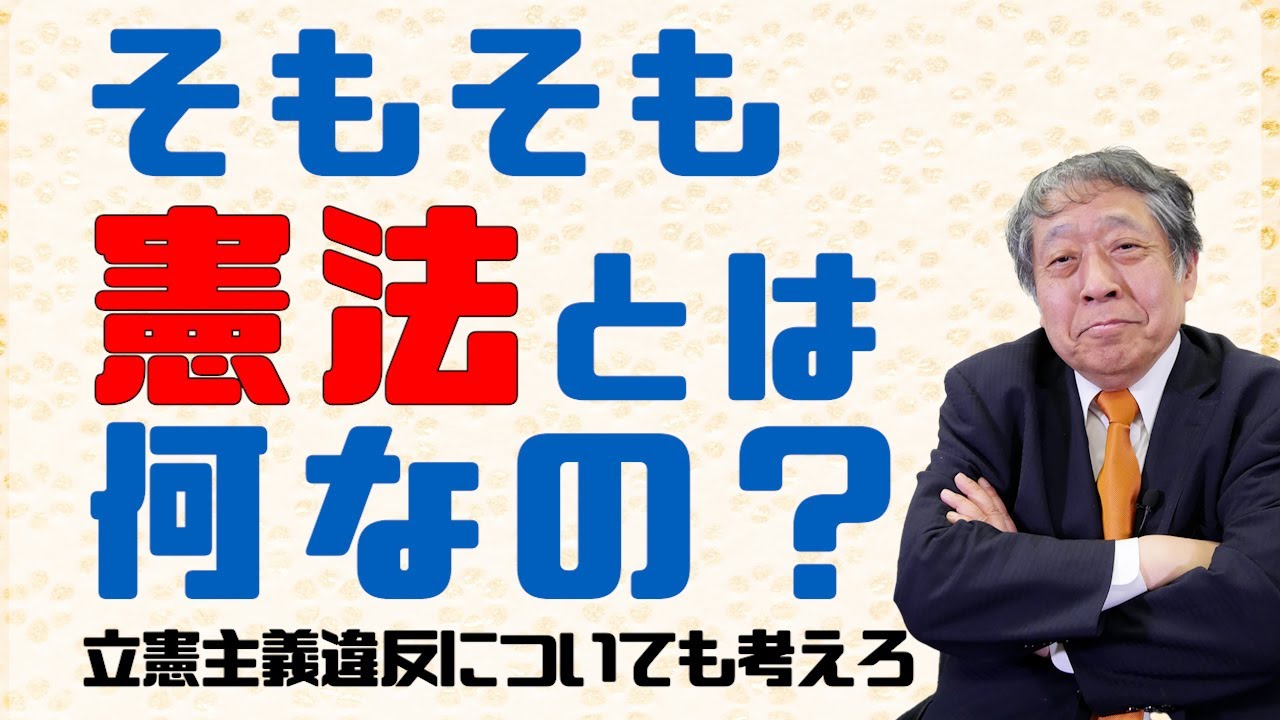 そもそも憲法とは何なの？　立憲主義違反についても考えろ