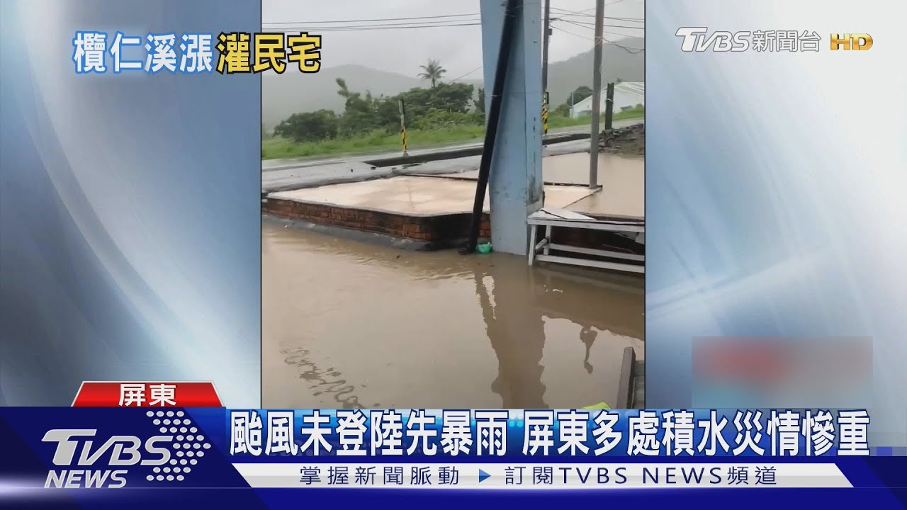 滿州港口溪暴漲 民宅泡水 老婦難過落淚｜TVBS新聞 @TVBSNEWS01