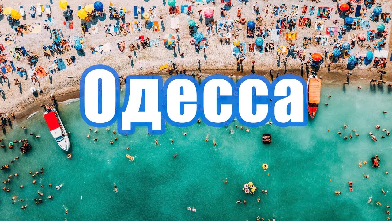 ОДЕССА - ЮЖНАЯ СТОЛИЦА УКРАИНЫ.