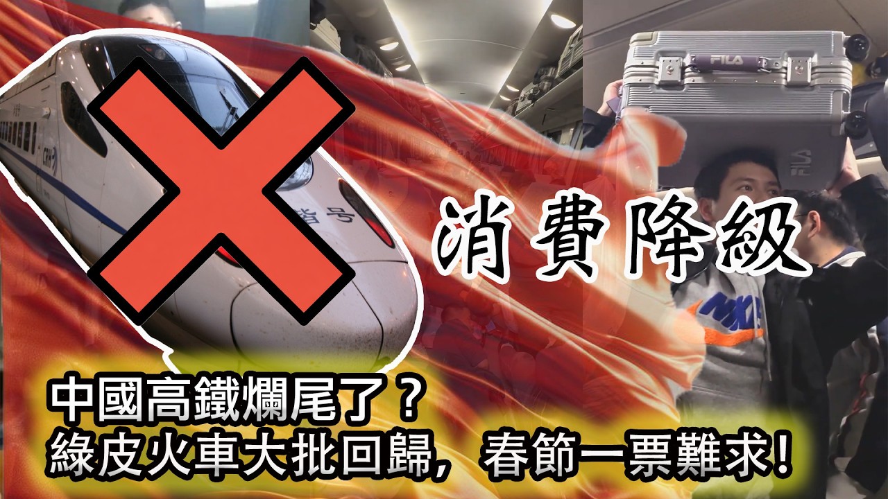 【高鐵也爛尾了？！綠皮火車再度回歸，一票難求！】最新統計：2025年中國人的消費水平已倒退至2015年！｜中國人的消費降級竟然如此嚴重！