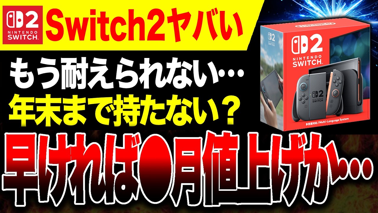 【絶望🔥】年末商戦まで持たないか…Switch2値上げ！専門家の予測がヤバい【PS5 vs ゲームハードソフト対決】