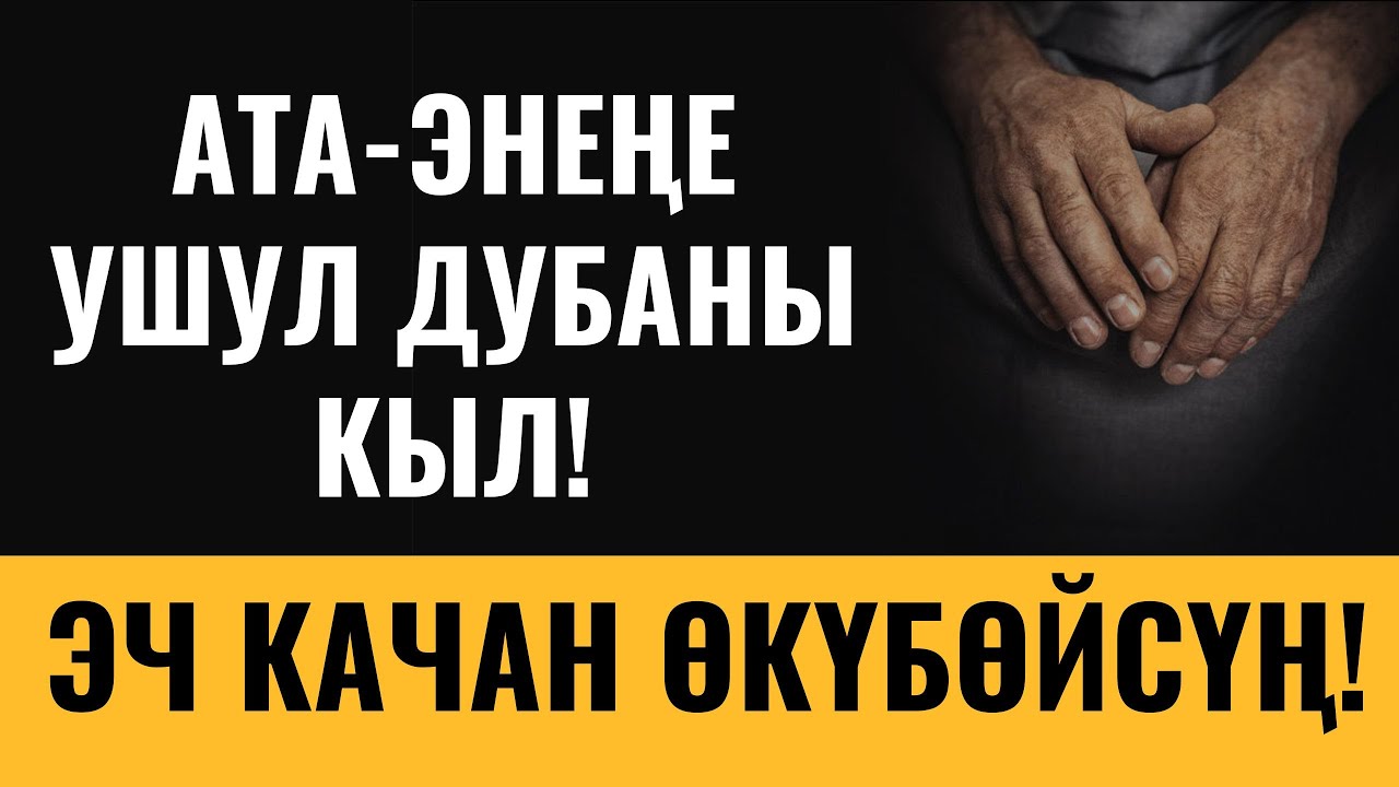 АТА-ЭНЕНЕ УШУЛ ДУБАНЫ КЫЛ! ЭЧ КАЧАН ӨКҮНБӨЙСҮҢ...