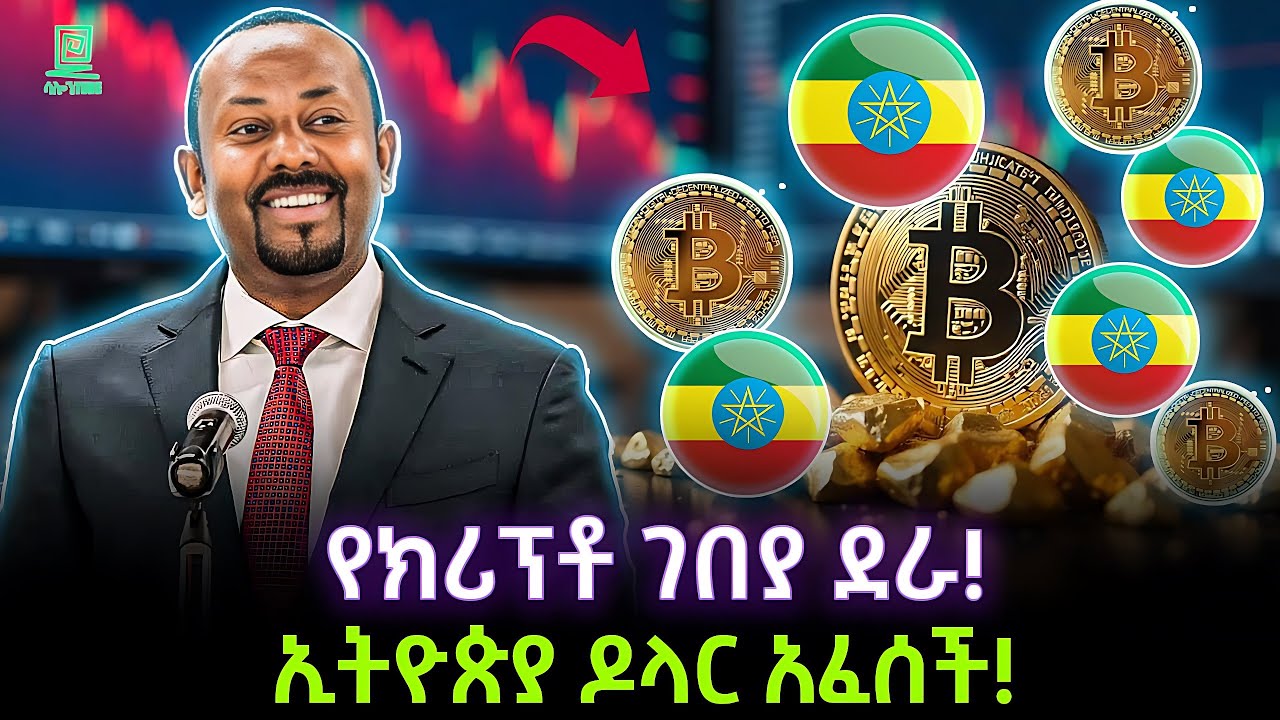 የክሪፕቶ ገበያ ደራ | ኢትዮጵያ ዶላር አፈሰች ተረክ ሚዛን Salon Terek