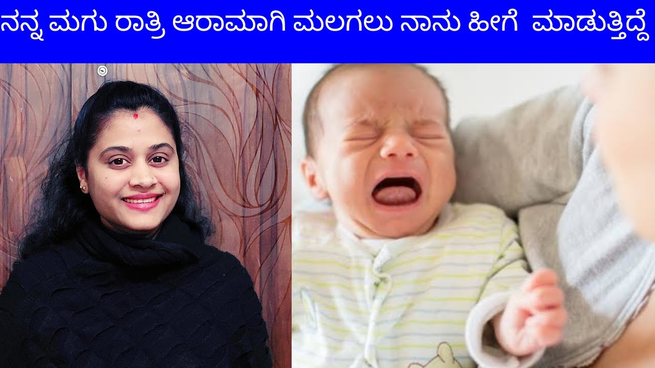 ಮಗು ರಾತ್ರಿ ಯಾಕೆ ತುಂಬ ಅಳುವುದು | ಸೂಕ್ತ ಪರಿಹಾರ | Why Babies Cry At Night | How To Soothe Them |