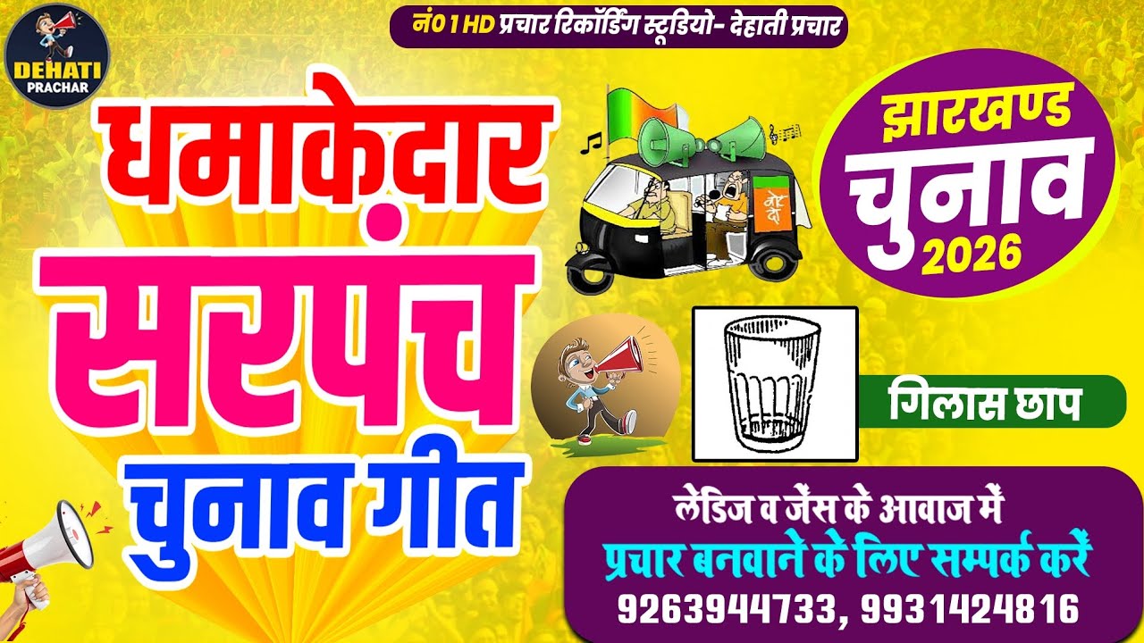 गिलास छाप चुनाव प्रचार - Kanch Ka Gilas Song | Sarpanch Chunav Song | सरपंच चुनाव गीत