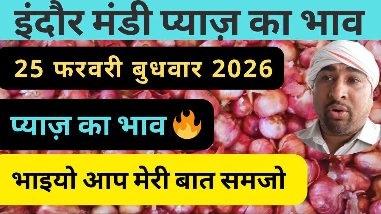 indore mandi pyaj ka bhav​ प्याज का भाव #lahsunaajkabhad 