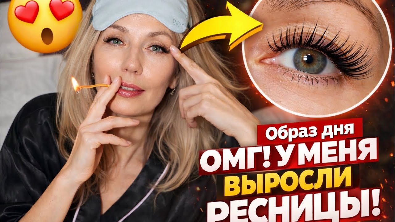 Собираю образ дня. Что с ресницами? 