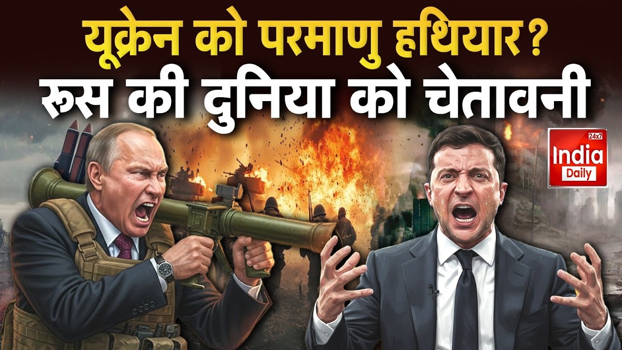 Russia Ukraine War Update: क्या Britain और France चुपके से यूक्रेन को Nuclear हथियार दे रहे हैं?
