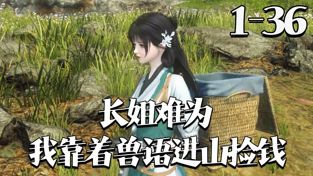 【长姐难为，我靠着兽语进山捡钱】1~36集 林岁安穿成苦命农家长姐，遭退婚被奶奶逼死，她偷银分家，意外救下能通兽语的小狼。一人一狼联手，在大山里搞钱称霸，逆袭人生！#qtmd#大宋映画#逆水寒
