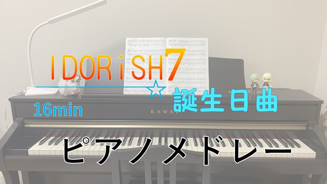 【ピアノ】アイナナ誕生日メドレー【もる】