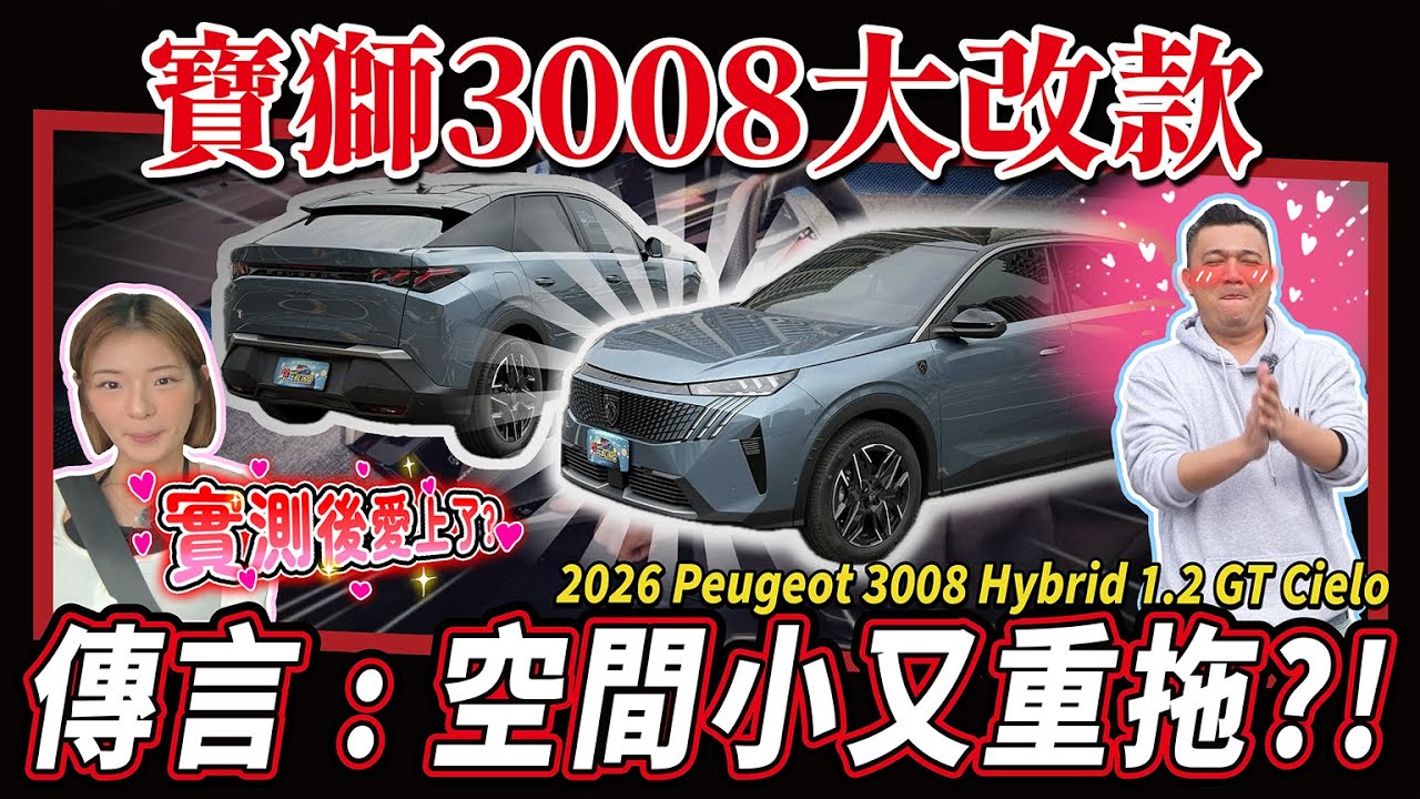 【新車開箱】買寶獅是盤子嗎？售價竟然逼近國產休旅車？｜2026 Peugeot 3008 Hybrid 1.2 GT Cielo