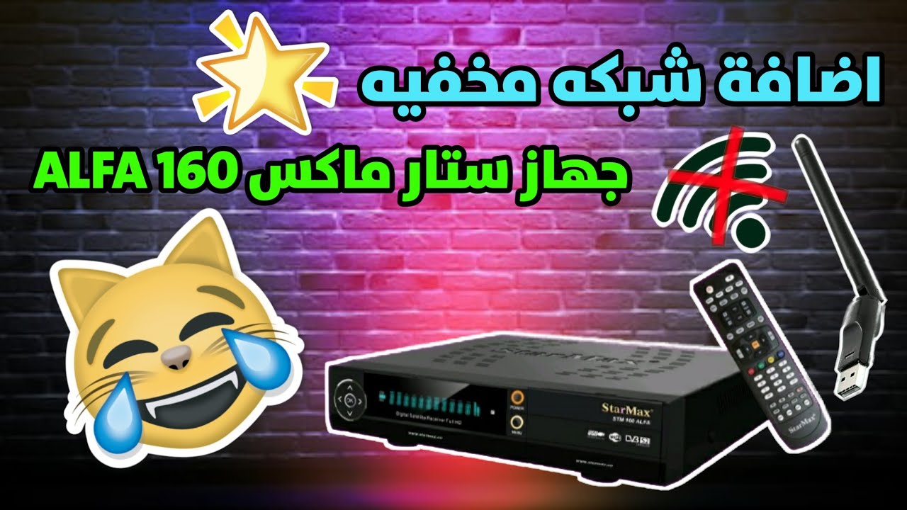 اضافة شبكه مخفيه على جهاز ستار ماكس 160 ALFA