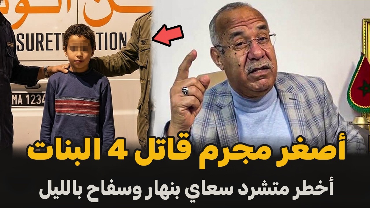 قضية البرهوش المجرم كاينفد الخطة ديالو في البنات | الضابط الخراز يحكي تفاصيل القصة