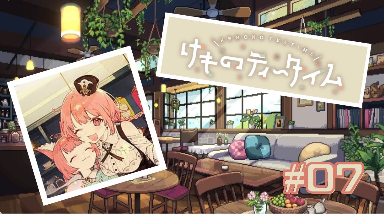 【ネタバレ注意】けものティータイム #07【かわいいケモミミの世界で喫茶店経営】