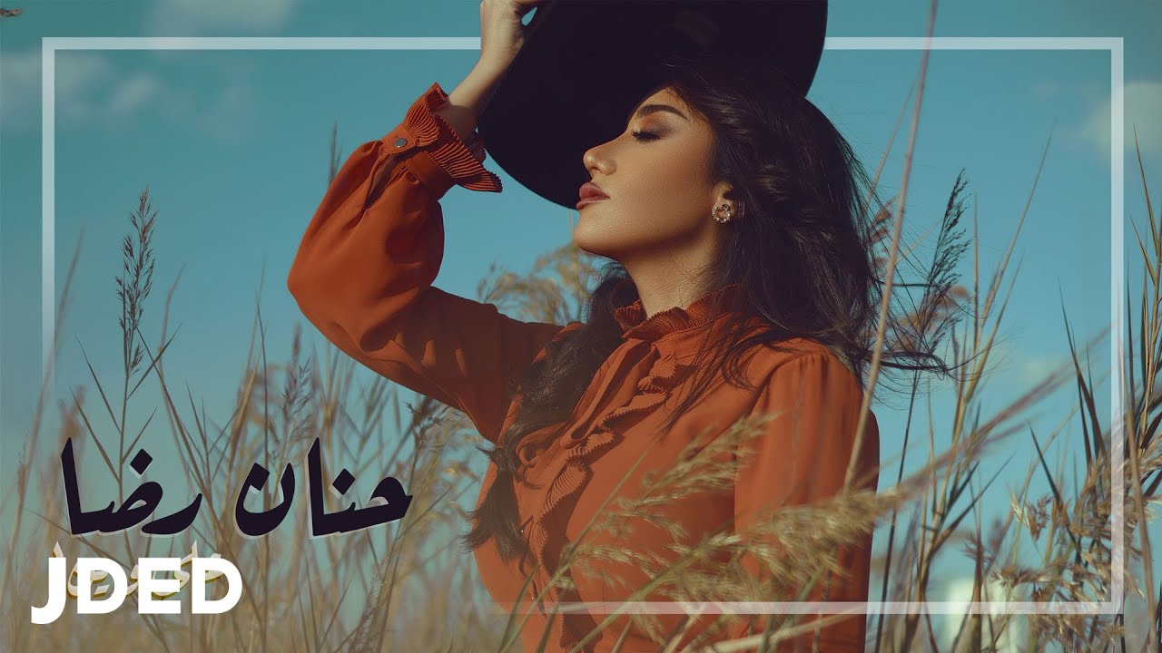 حنان رضا - على وين ( حصريا ) | 2020