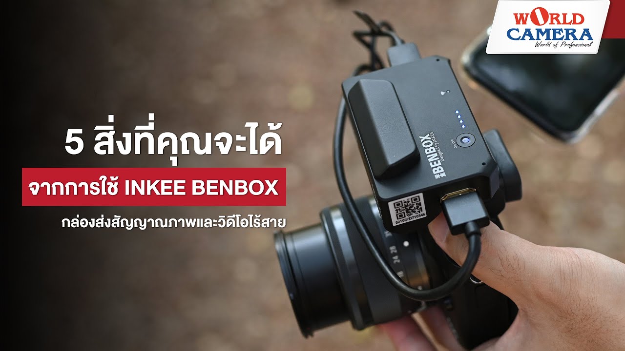 5 สิ่งที่คุณจะได้จากการใช้ INKEE BENBOX กล่องส่งสัญญาณภาพและวิดีโอไร้สาย
