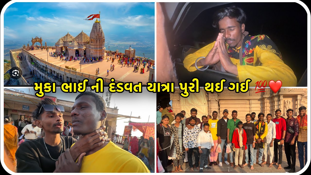 મૂકા ભાઈ ની દંડવત યાત્રા પુરી થઈ ગઈ 💯❤️|| પાવાગઢ ફૂલ વ્લોગ્સ || Pawagadh temple 🛕#ravikharadi 