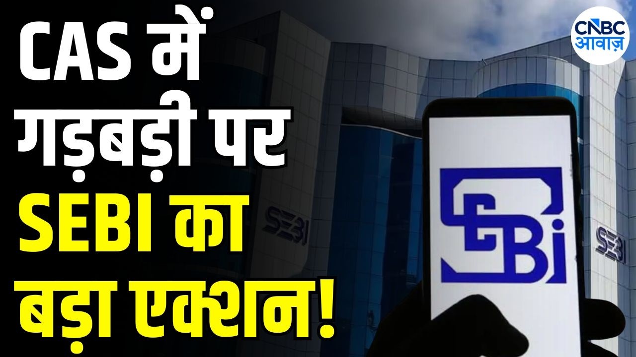 SEBI action CAS manipulation: CAS मैनिपुलेशन मामले में SEBI का बड़ा एक्शन! CNBC आवाज़ मुहिम असर