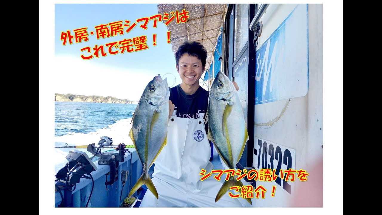 外房・南房シマアジ釣りの誘い方　実釣編　～オキアミコマセver.～
