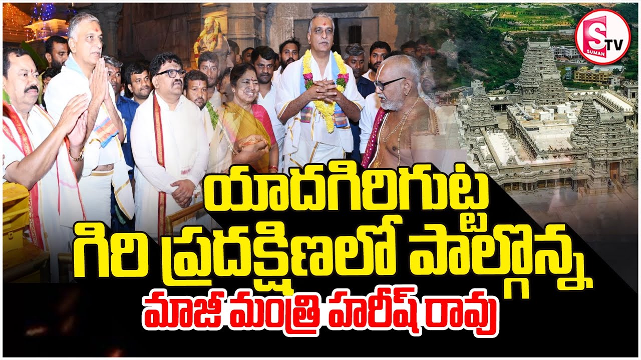 గిరి ప్రదక్షిణలో పాల్గొన్న మాజీ మంత్రి హరీష్ రావు | Harish Rao at Yadagirigutta Giri Pradakshina