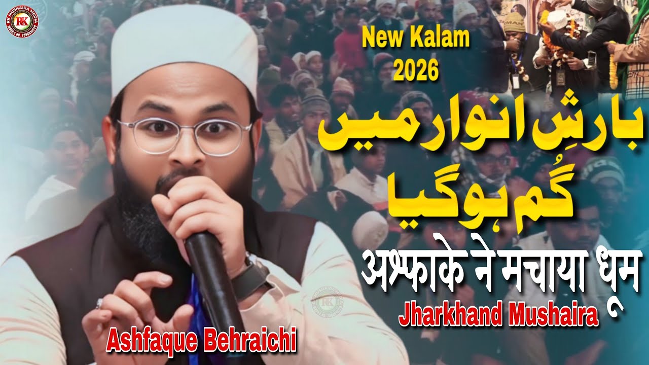 Ashfaq Bahraichi New Kalam 2026 All India Naatiya Mushaira| Chandanakyari Naudiha Bokaro Jharkhand