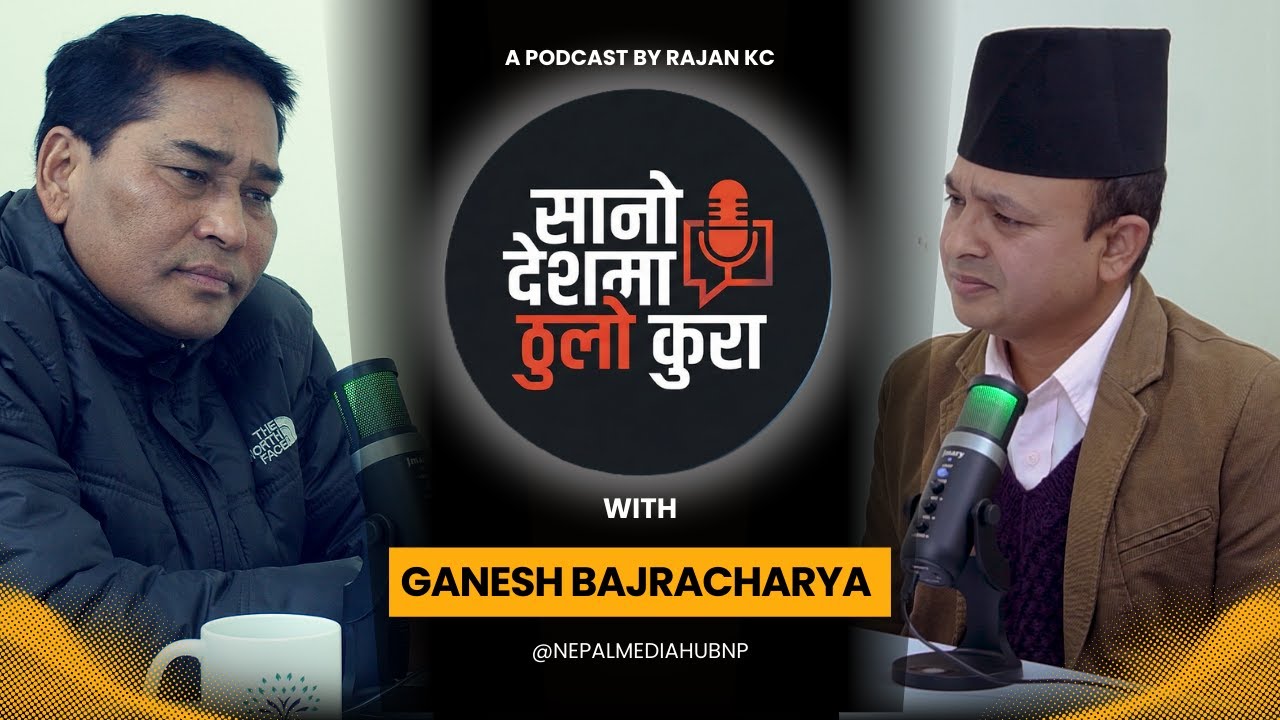 सानो देशमा ठूलो कुरा | गणेश बज्राचार्यको तिखो टिप्पणी | बालेन, रवि लामिछाने, हर्क साम्पाङ र राजनीति