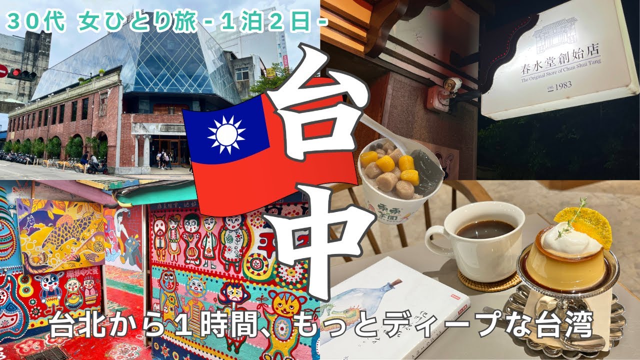 【🇹🇼台湾旅行vlog】台北から日帰りでも行ける！住みやすさ抜群の ”台中” ✨春水堂本店に大満足！ TAIWAN TRIP VLOG / Taichung City