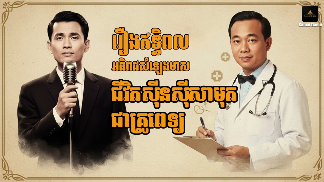 រឿងឥទ្ធិពល​អធិរាជសំឡេងមាស ភាគ២ ជីវិតស៊ីនស៊ីសាមុតជាគ្រូពេទ្យ