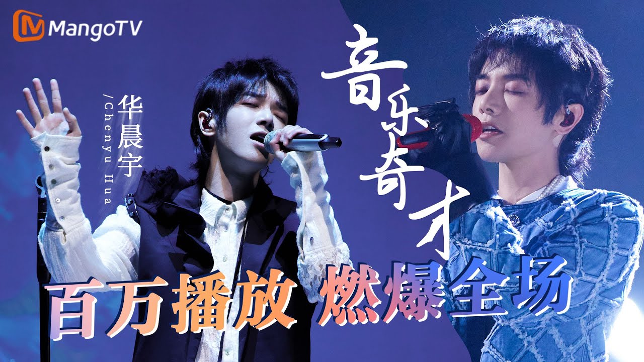 音乐奇才#华晨宇 百万播放名场面！个个燃爆全场，用梦想在舞台上呐喊！｜实力唱将&优质音乐为你而来｜MangoTV #huachenyu #花花