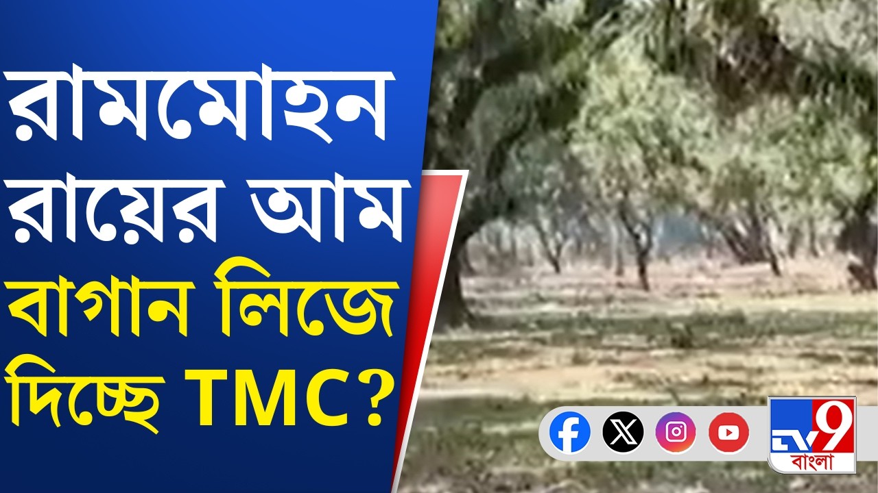 Khanakul Rammohan Roy Mango Garden: রামমোহন রায়ের ভিটে সংলগ্ন আমবাগান লিজে দেওয়া নিয়ে বিতর্ক