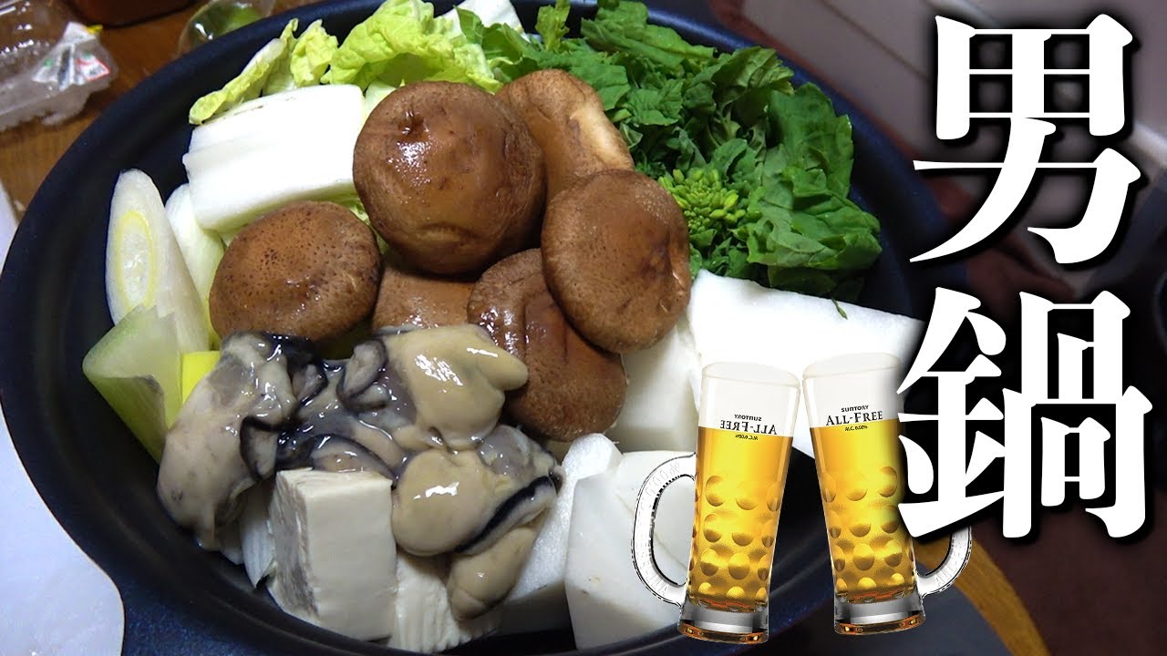 カキ鍋を食べながら1杯やる【男の鍋】