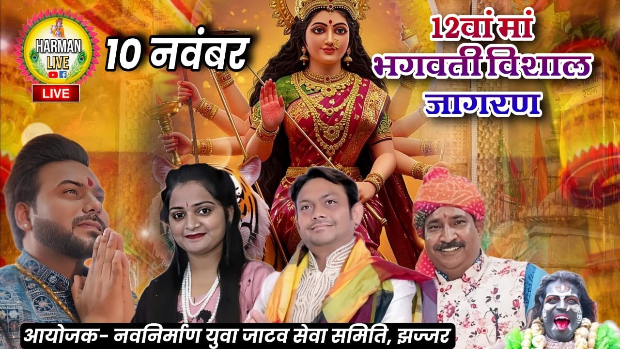 Live 12वां विशाल मां भगवती जागरण ( आयोजक : नवनिर्माण युवा जाटव सेवा समिति, झज्जर )