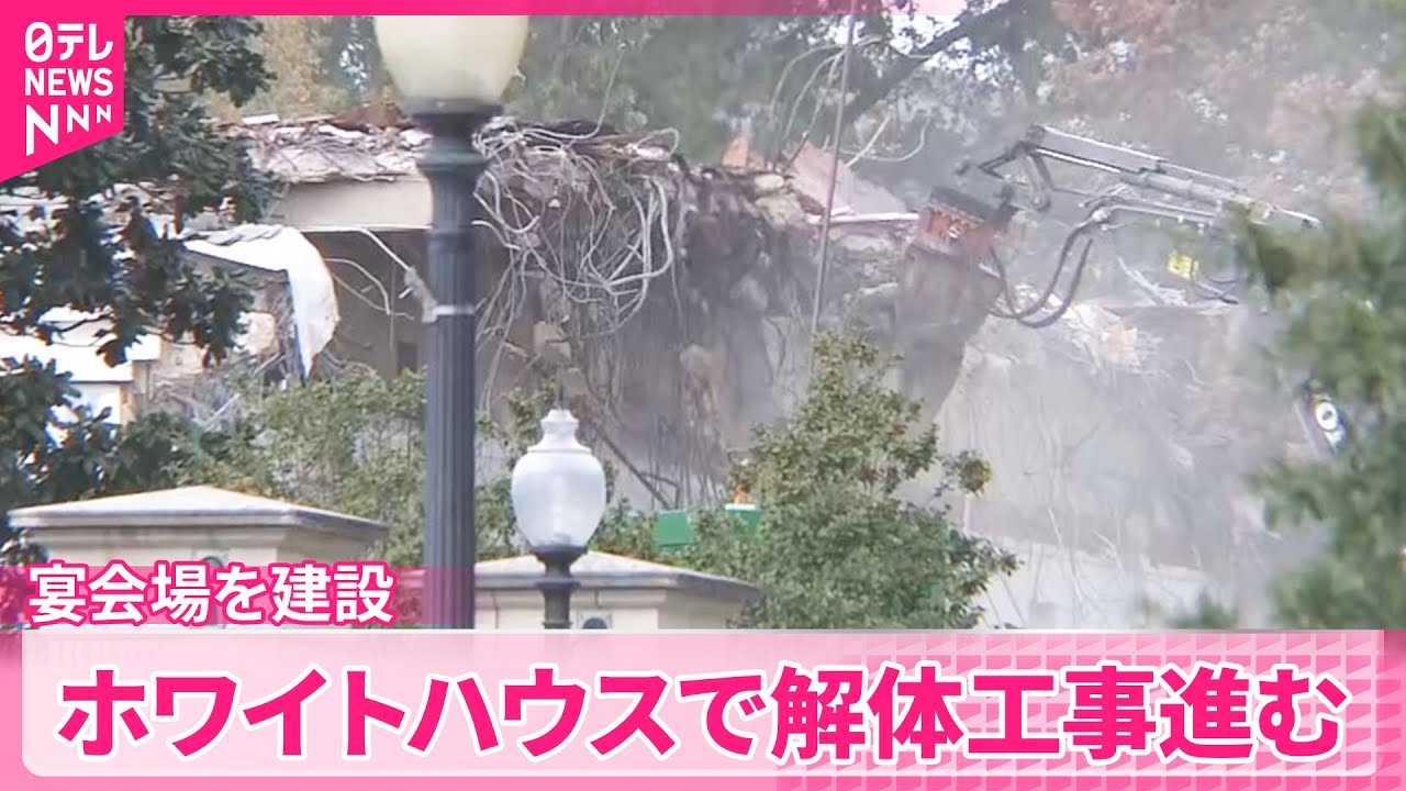 【建設費用は約456億円見込み】ホワイトハウスで建物の解体工事進む  アメリカ