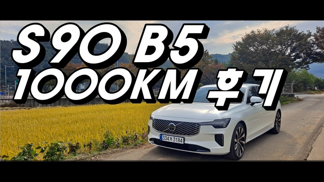 볼보 S90 B5 1000km 타면서 느낀 장단점[실주행 후기]