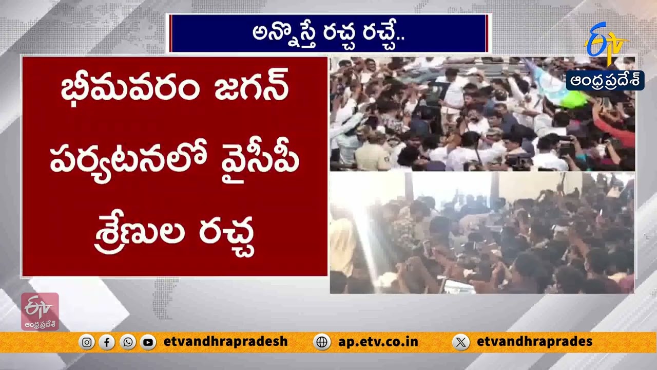 భీమవరంలో జగన్ పర్యటన రచ్చ | Chaos During YS Jagan’s Visit in Bhimavaram
