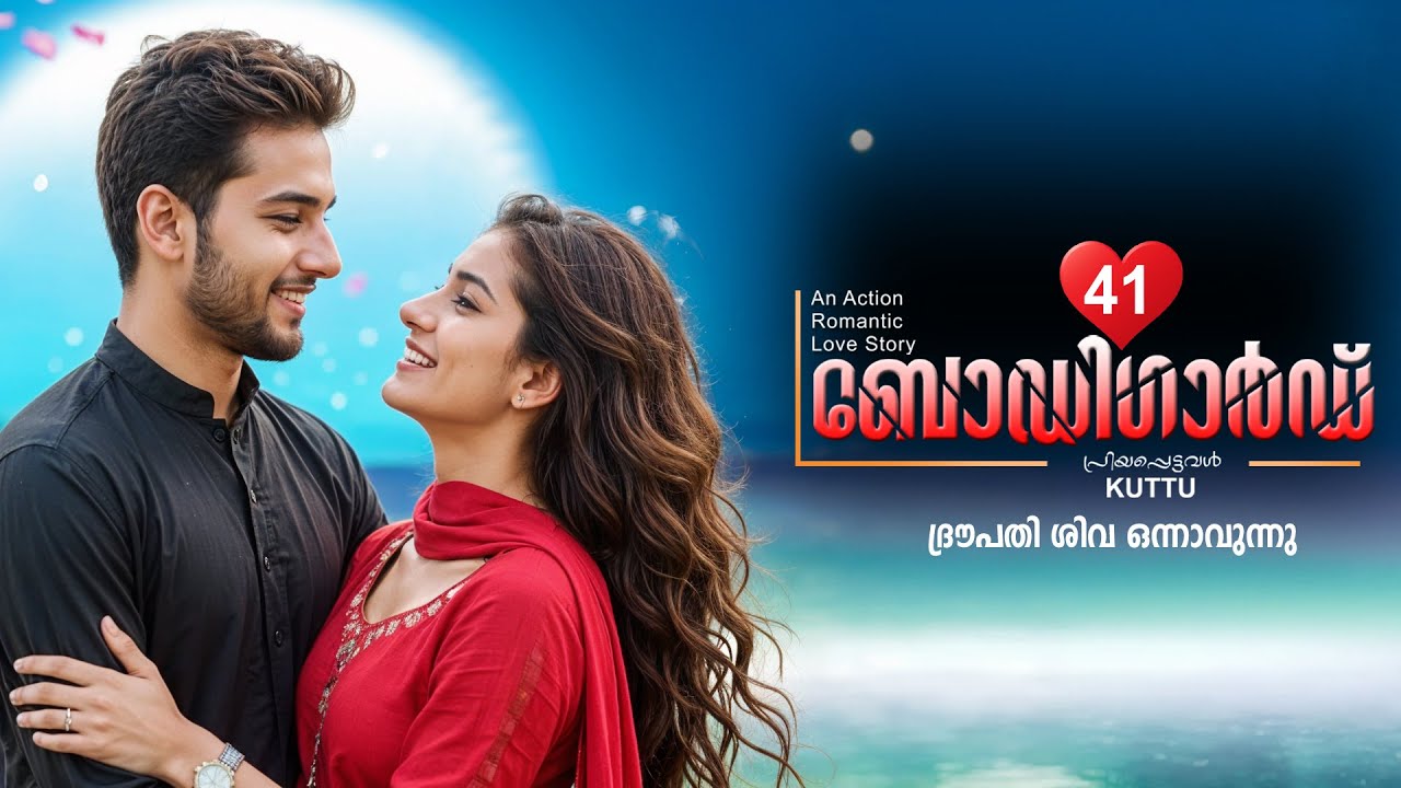 ബോഡി ഗാർഡ് BODYGUARD PART 41 -SHAHUL MALAYIL STORY  - PRIYAPETTAVAL KUTTU - ദ്രൗപതി ശിവ ഒന്നാവുന്നു