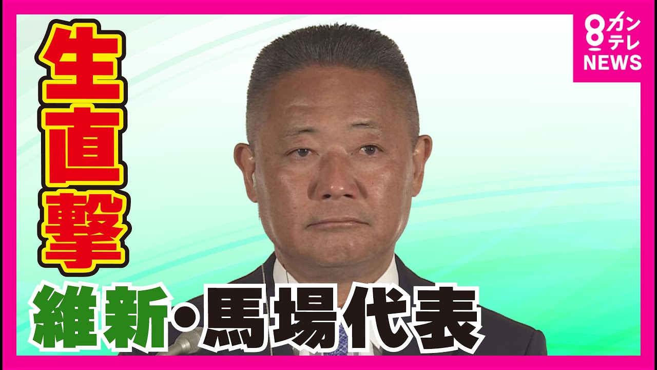 維新・馬場代表に生直撃！党勢拡大に黄信号？元維新の足立氏と激論｜【辻元清美 VS 元維新の『暴言王』足立康史氏】「何が言いたいねん、足立さん」〈カンテレNEWS〉
