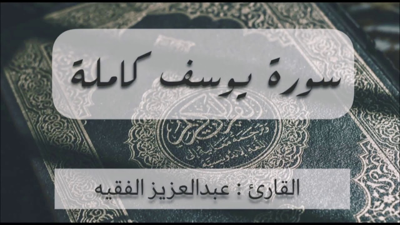تلاوة حجازية للقارئ عبد العزيز الفقيه سورة يوسف كاملة